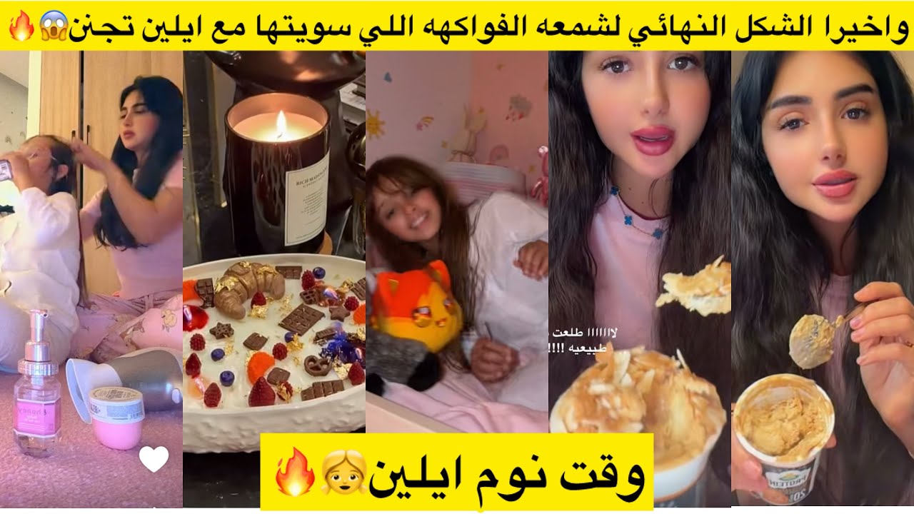 واخيرا الشكل النهائي لشمعه الفواكهه اللي سويتها مع ايلين تجنن😱🔥 وقت نوم ايلين👧🔥
