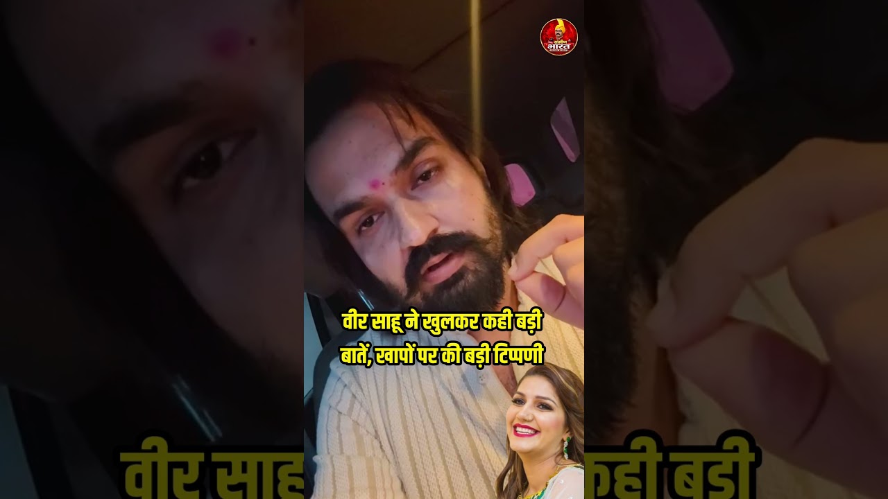 वीर साहू ने खुलकर कही बड़ी बात, खापों पर बड़ी टिप्पणी, क्यों#veersahu#sapnachaudhri#khap