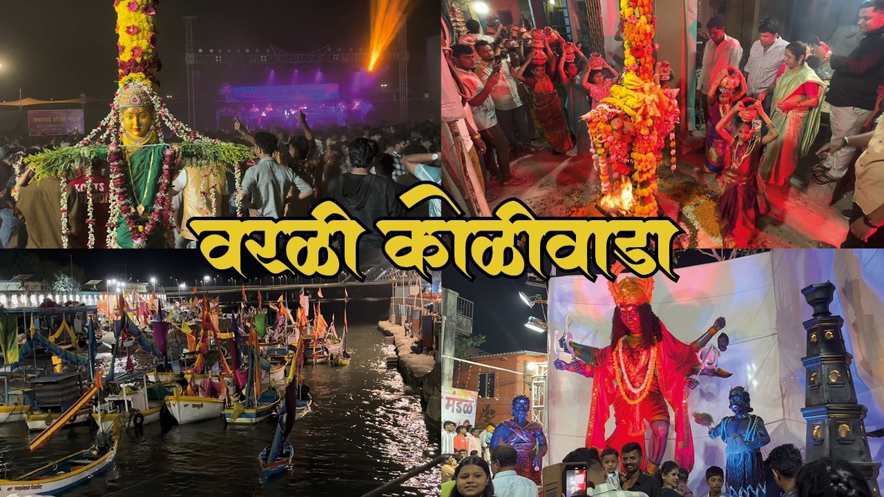 वरळी कोळीवाड्यातली पारंपारीक होळी || Holi 2026 || Worli Koliwada Holi