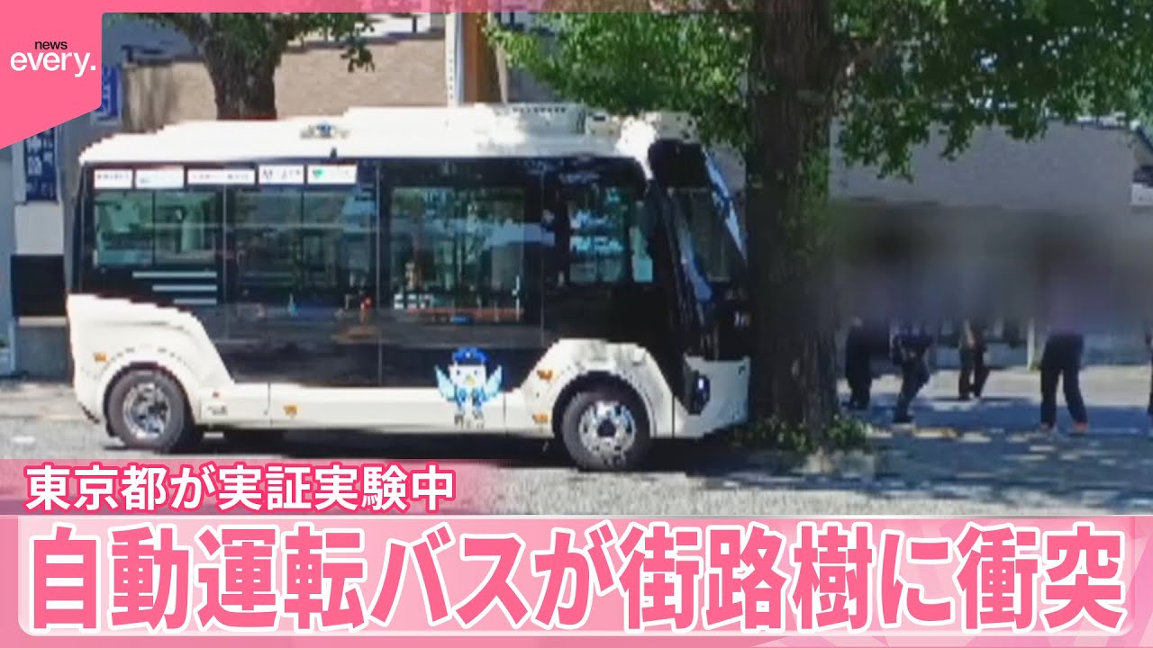 【自動運転バス】街路樹に衝突…2人ケガ  都が実証実験中