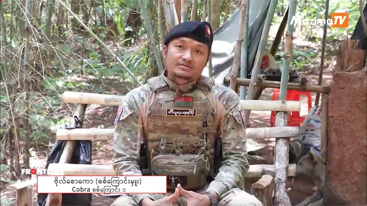 လူငယ်တွေရှိတဲ့ တောင်တန်း (သို့မဟုတ်) Cobra စစ်ကြောင်း | Frontline report (Ep - 5)