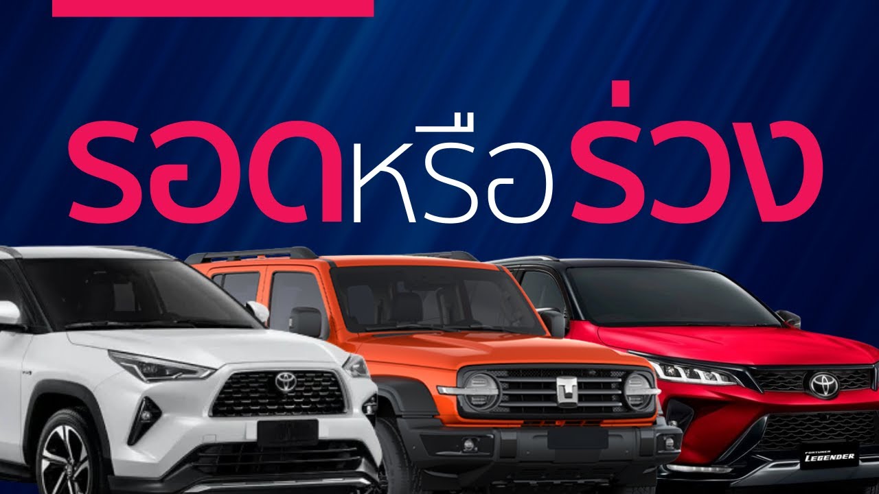 วิเคราะห์ยำรวมตลาดรถใหญ่ SUV, กระบะ ไปทางไหน ใครขึ้นใครลงมาดู
