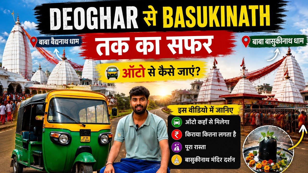 देवघर (बौघनाथ घाम)और बासुकीनाथ मंदिर के बीच क्या  है रहस्य।  देवघर से बासुकीनाथ कैसे आए।सारी जानकारी