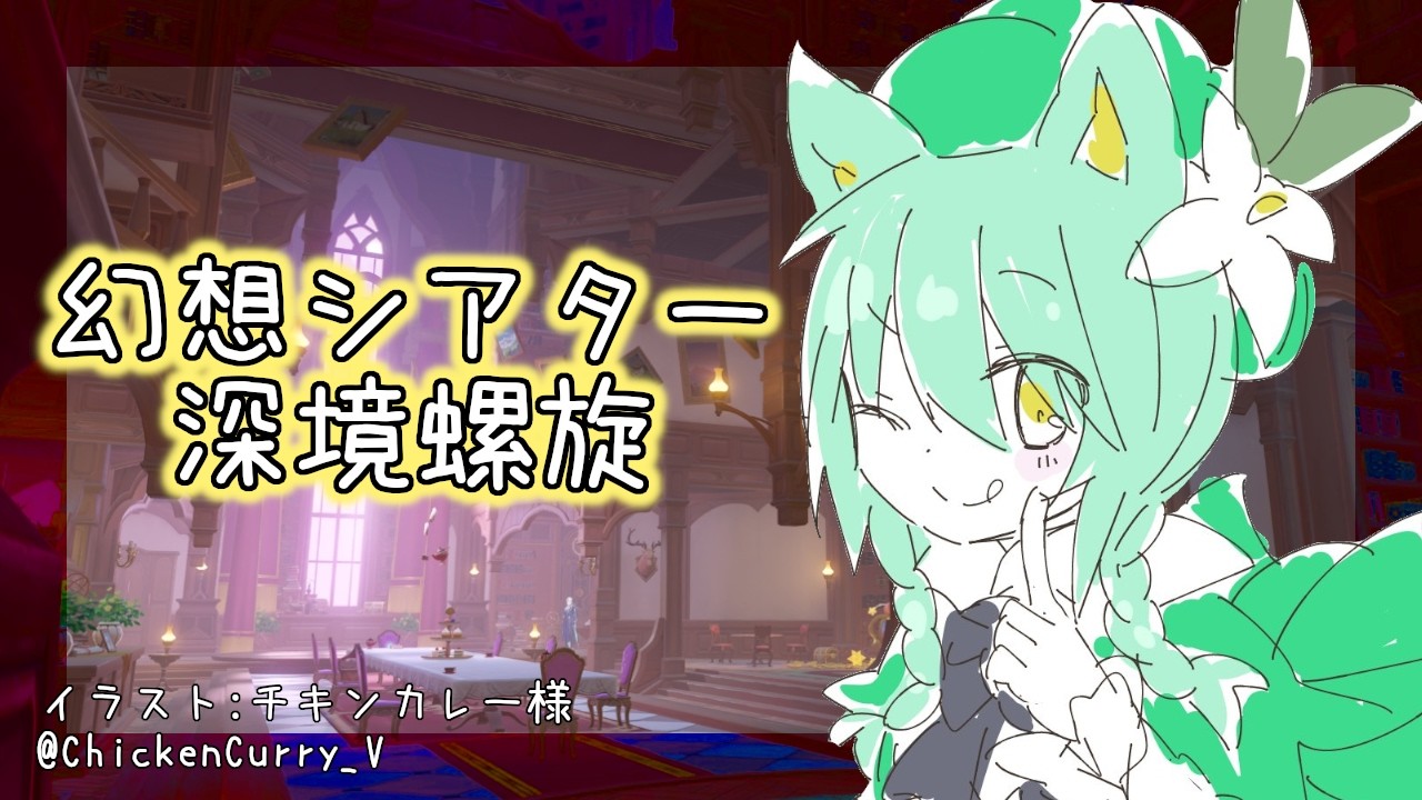 【原神】幻想シアターと深境螺旋をダッシュで攻略したい。