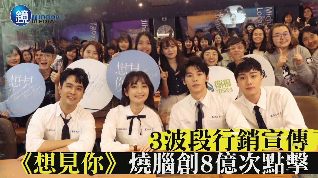 【娛樂透視】 3波段行銷宣傳 《想見你》燒腦創8億次點擊 | 鏡週刊