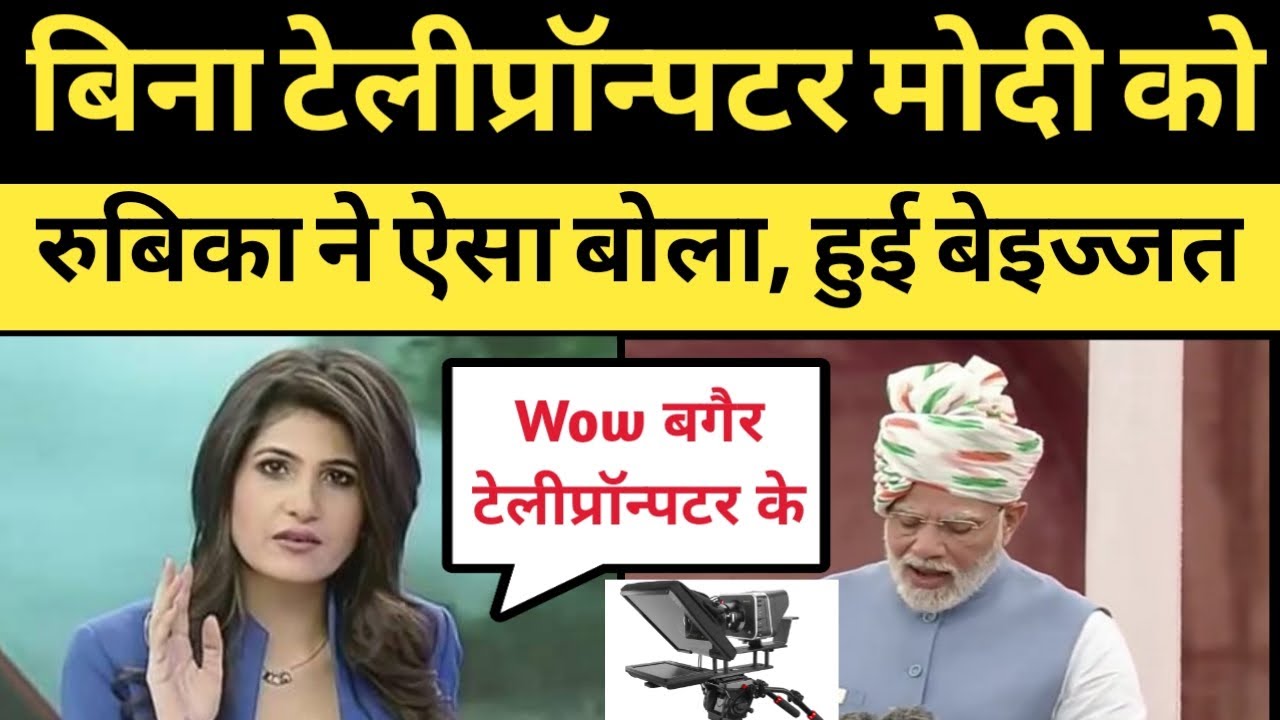 Rubica liyaqat trolled on modi speech without teleprompter viral video