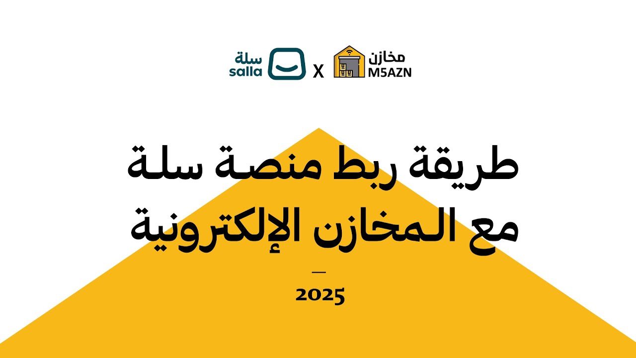 طريقة ربط منصة سلة مع المخازن الإلكترونية | 2025