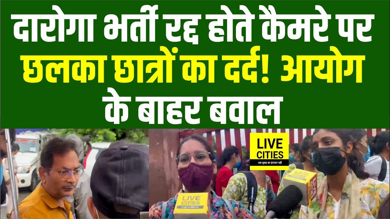 1799 Daroga भर्ती रद्द होने पर छलका छात्रों का दर्द, Camera पर रोने लगी छात्रा, 4 महीने से Running