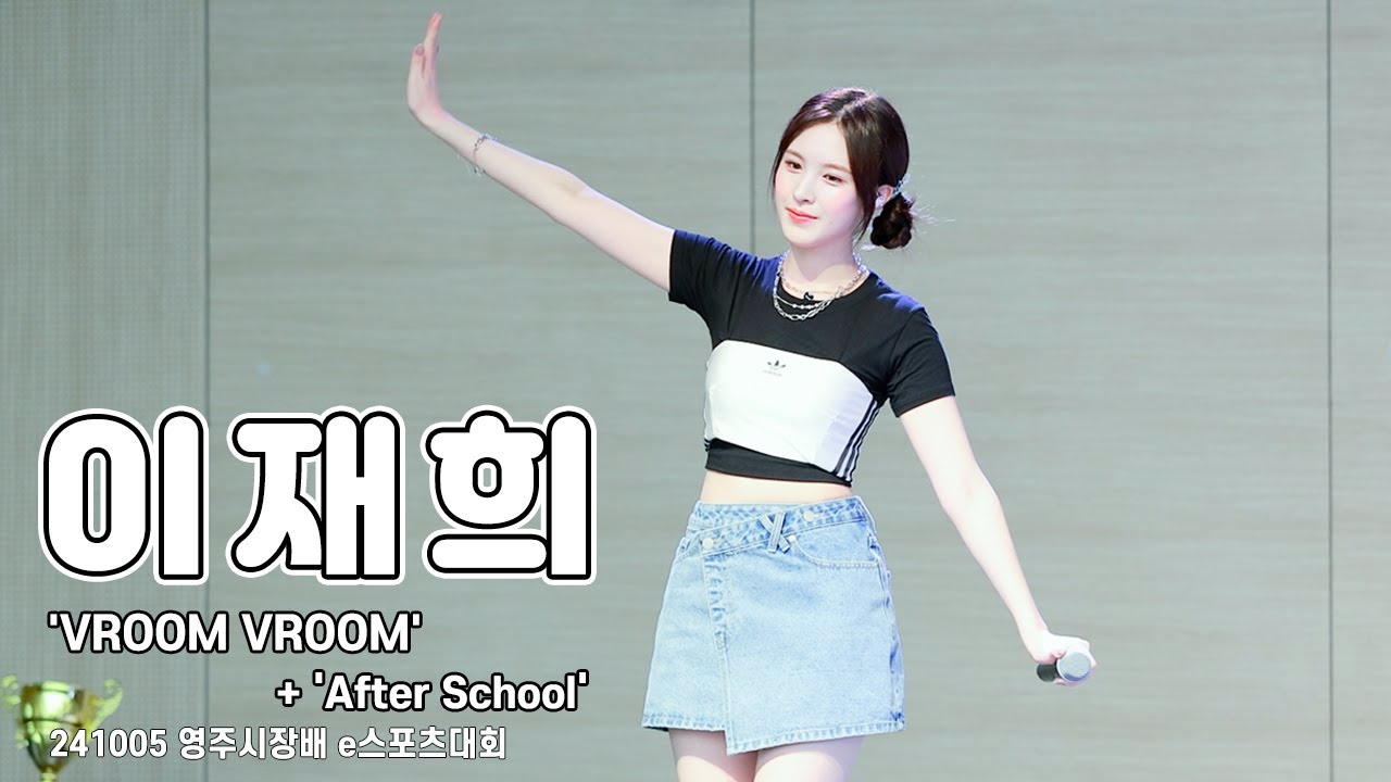 [4K 60p] 241005 위클리 (Weeekly) 이재희 직캠(LeeJaehee FanCam) VROOM VROOM + After School | 영주시장배 e스포츠대회