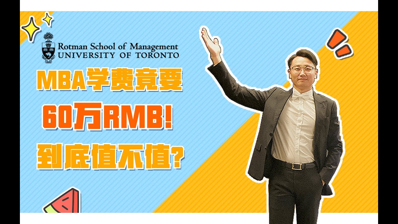 MBA学费竟然要60万！到底值不值得?