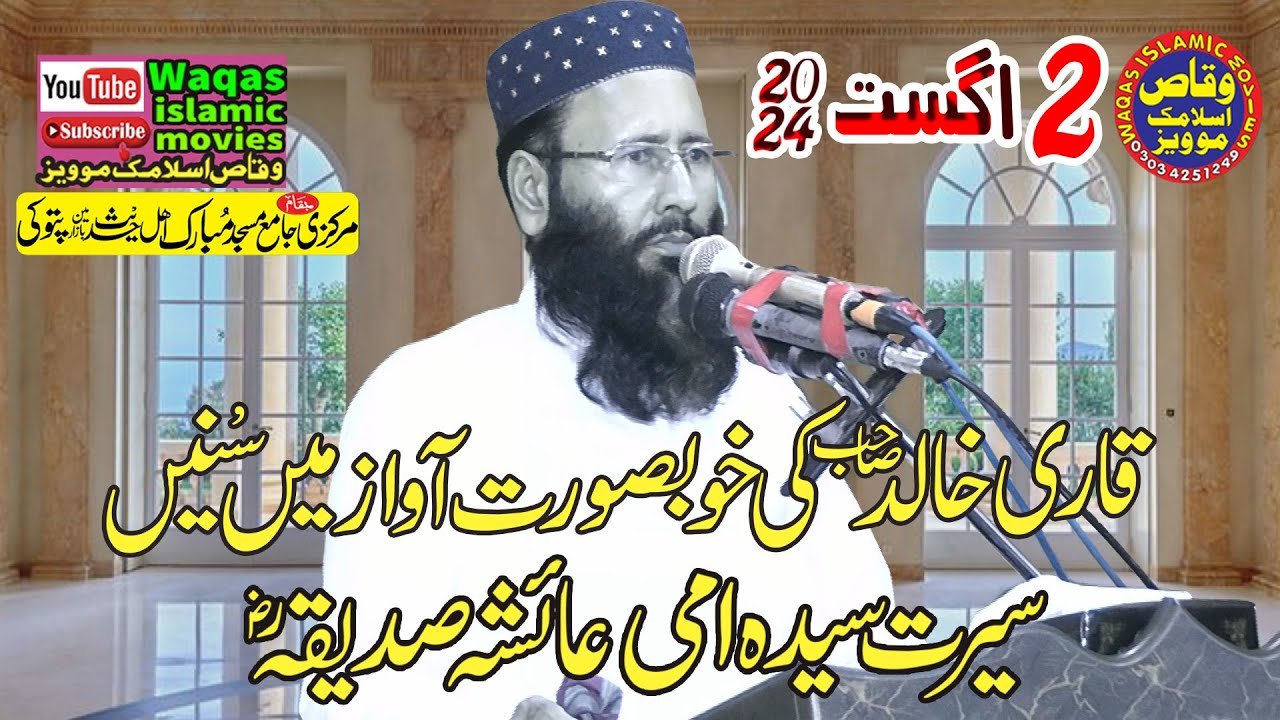 Molana Qari Muhammad Khalid Mujahid Topic seerat e Ayesha 2024 masjid mubarak #Waqasislamicmovies