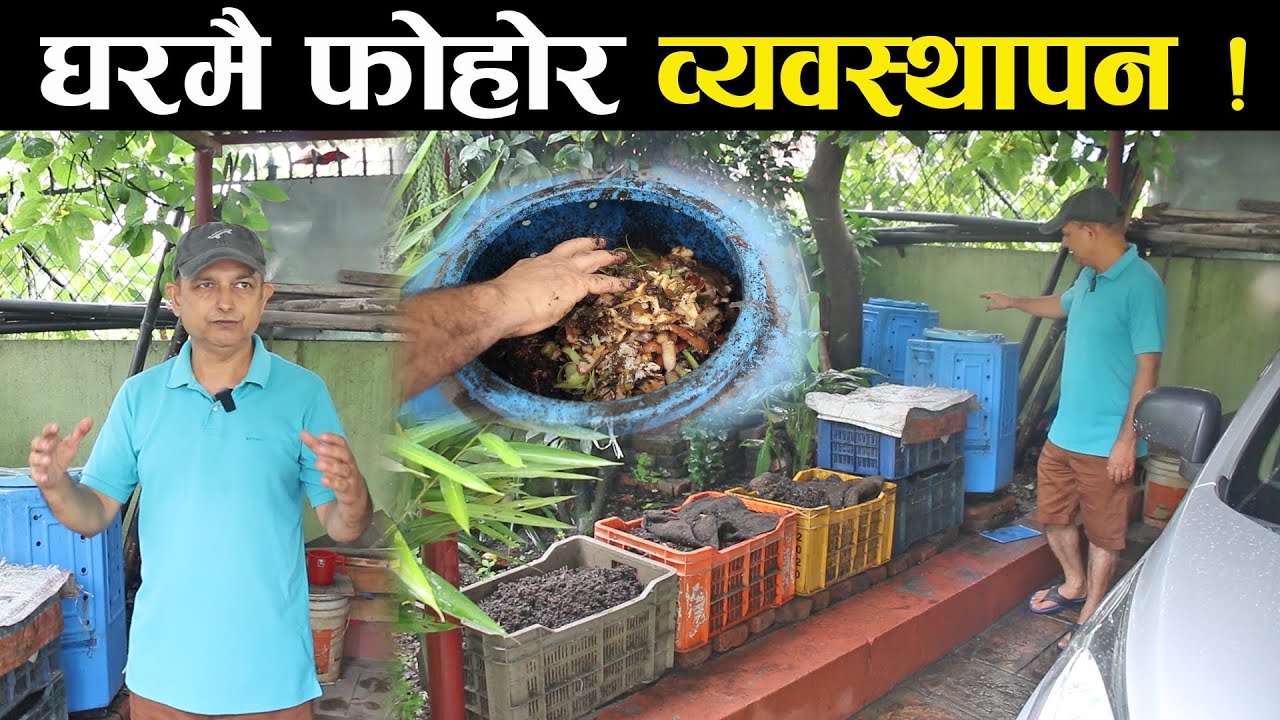 घरको फोहोरलाई घरैमा व्यवस्थापन गर्ने तरिका - An interview with Sharad Neupane | Waste management