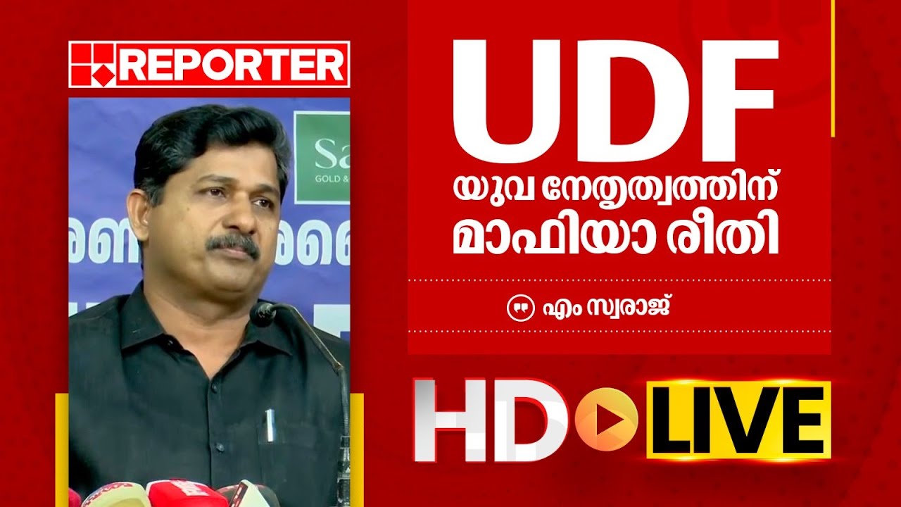 LIVE | എം സ്വരാജ്   തത്സമയം | M Swaraj  | REPORTER TV