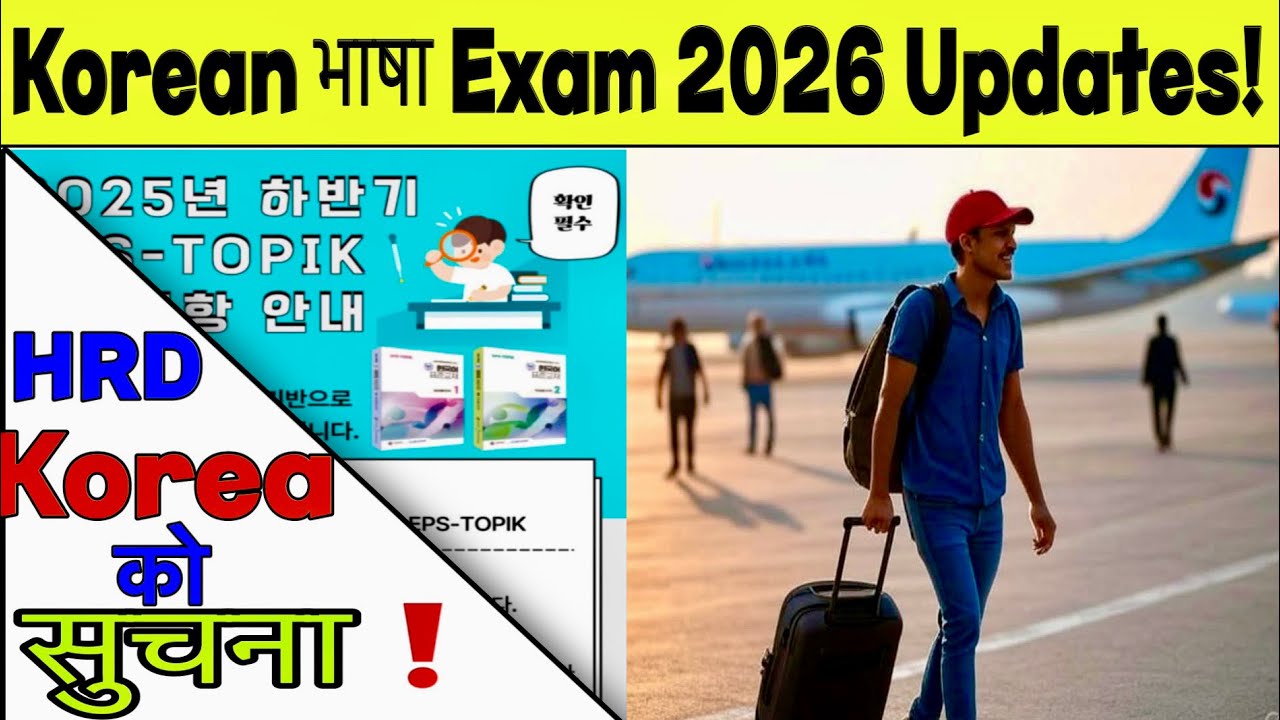 HRD Korea को सुचना || New Korean language Exam Updates || New Form 2026 || Eps Topik Exam 2025 ||Eps