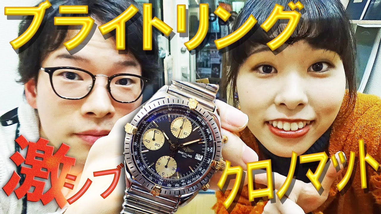【激シブ】色気ありすぎやのに20万円以下で買える「ブライトリング」の初期クロノマット！！Breitling - chronomat B13048【ウォッチ911】