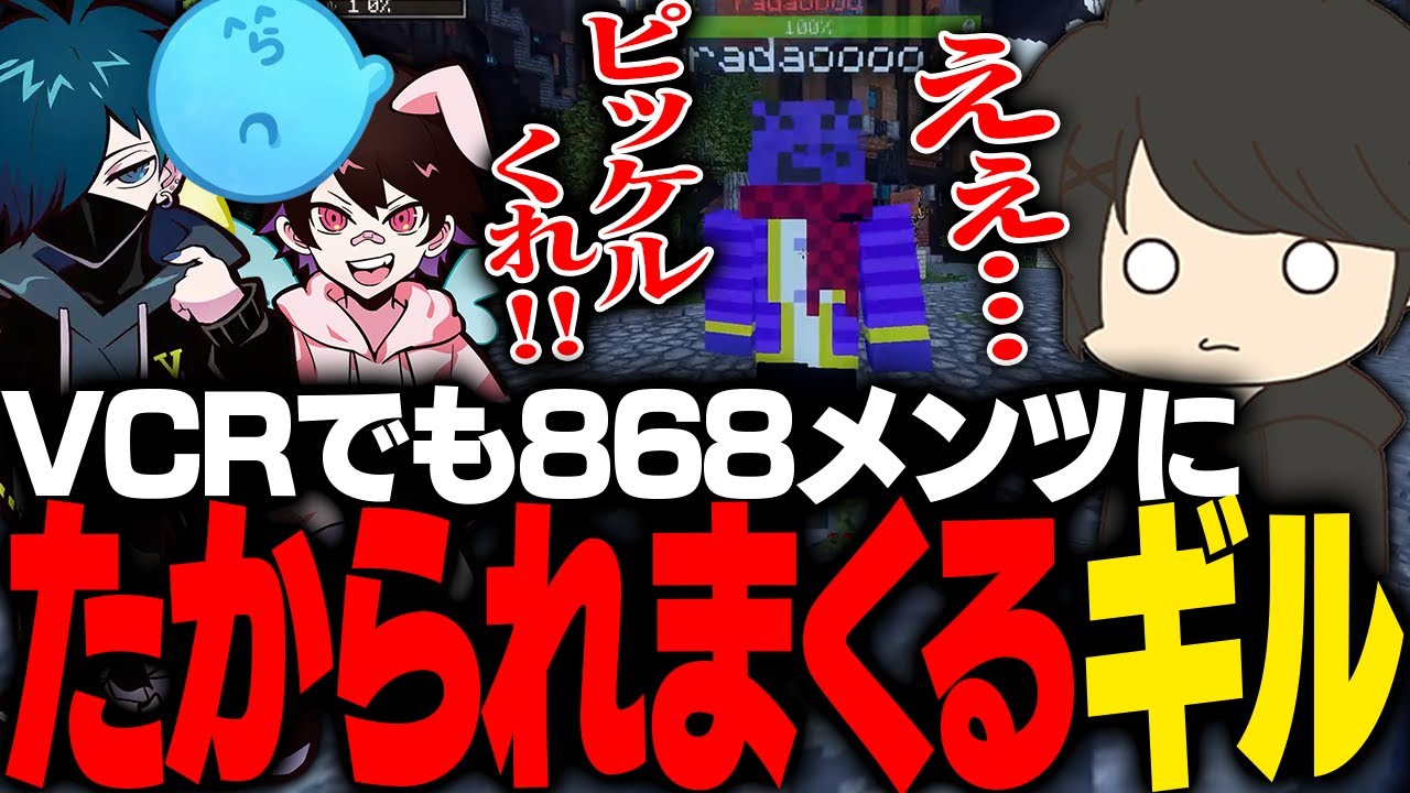 【VCR Minecraft】マイクラの世界でも868メンバー達にたかられまくるギル【ギルくん/Minecraft】