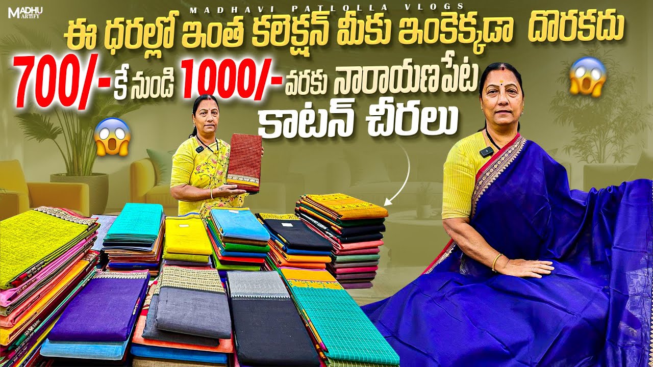 700/-కే నుండి 1000/- వరకు నారాయణపేట కాటన్ చీరలు / ఈ ధరల్లో ఇంత కలెక్షన్ మీకు ఇంకెక్కడా దొరకదు