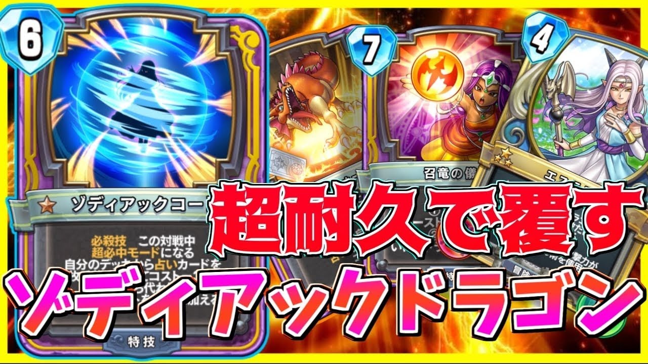 【ドラクエライバルズの亡霊に届け】ゾディアック神龍こそ至高!! WHドラゴンミネアVSデボラククール【DQR】
