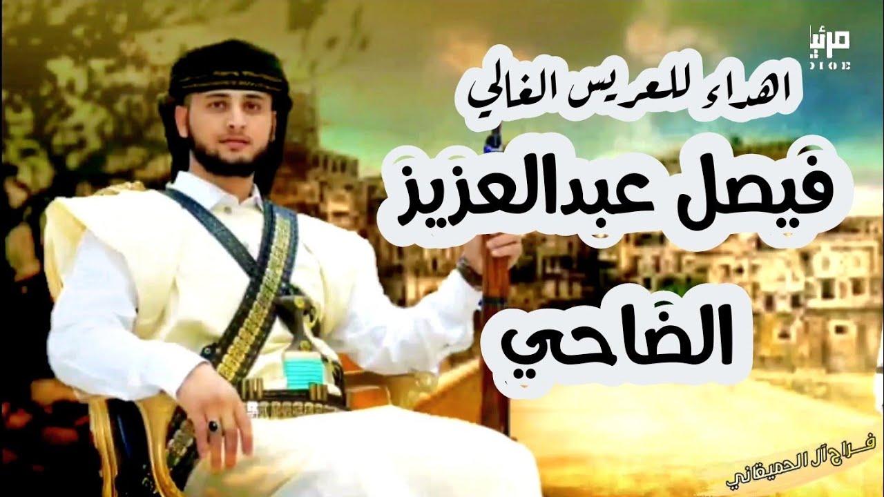 اهداء خاص للعريس فيصل عبدالعزيز الضاحي بمناسبة زفافه الميمون #نعوه_الغناء_جُبن_اليمن
