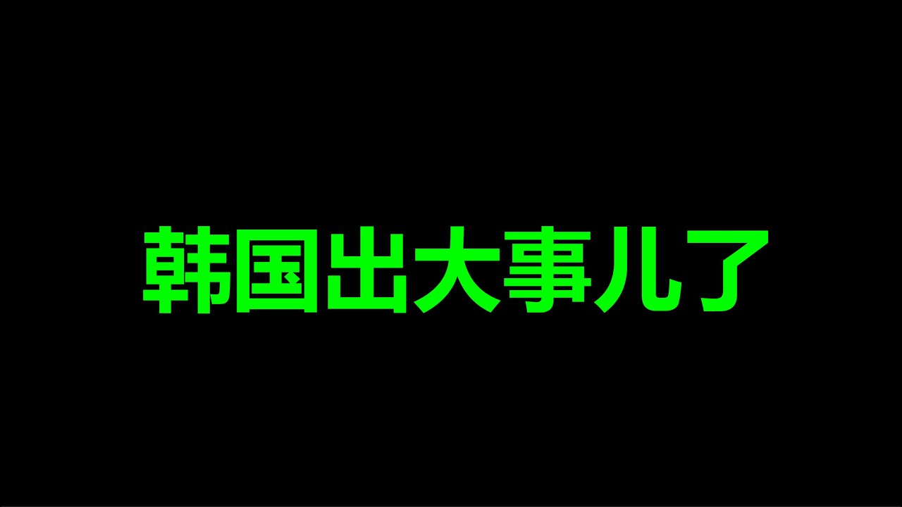 韩国，告急