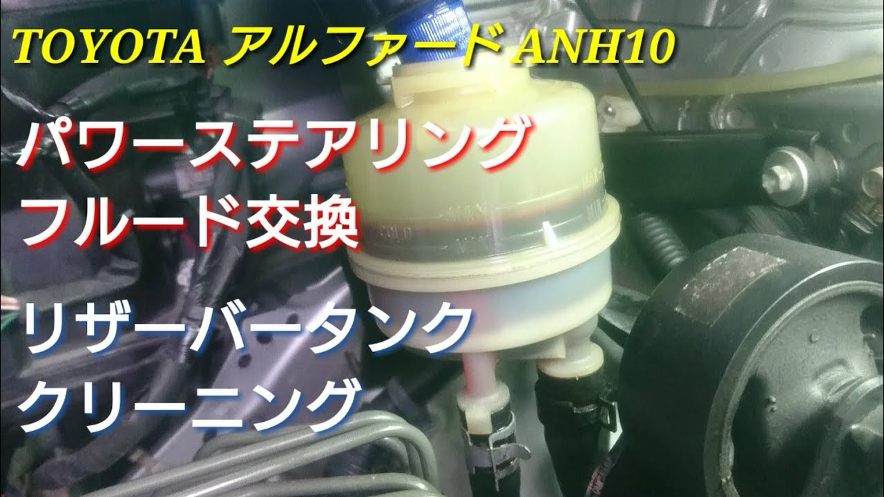【アルファード】 ANH10 10系 パワーステアリングフルード交換 と リザーバータンククリーニング【メンテナンス】