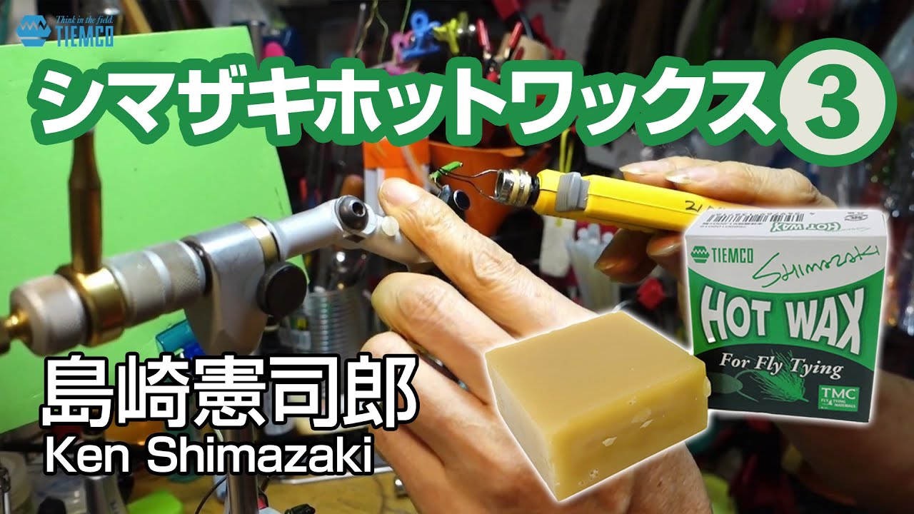 その3 シマザキホットワックスワールド / Shimazaki Hot Wax / 島崎憲司郎のフライタイイングの世界 / TMC Fly Tying Room