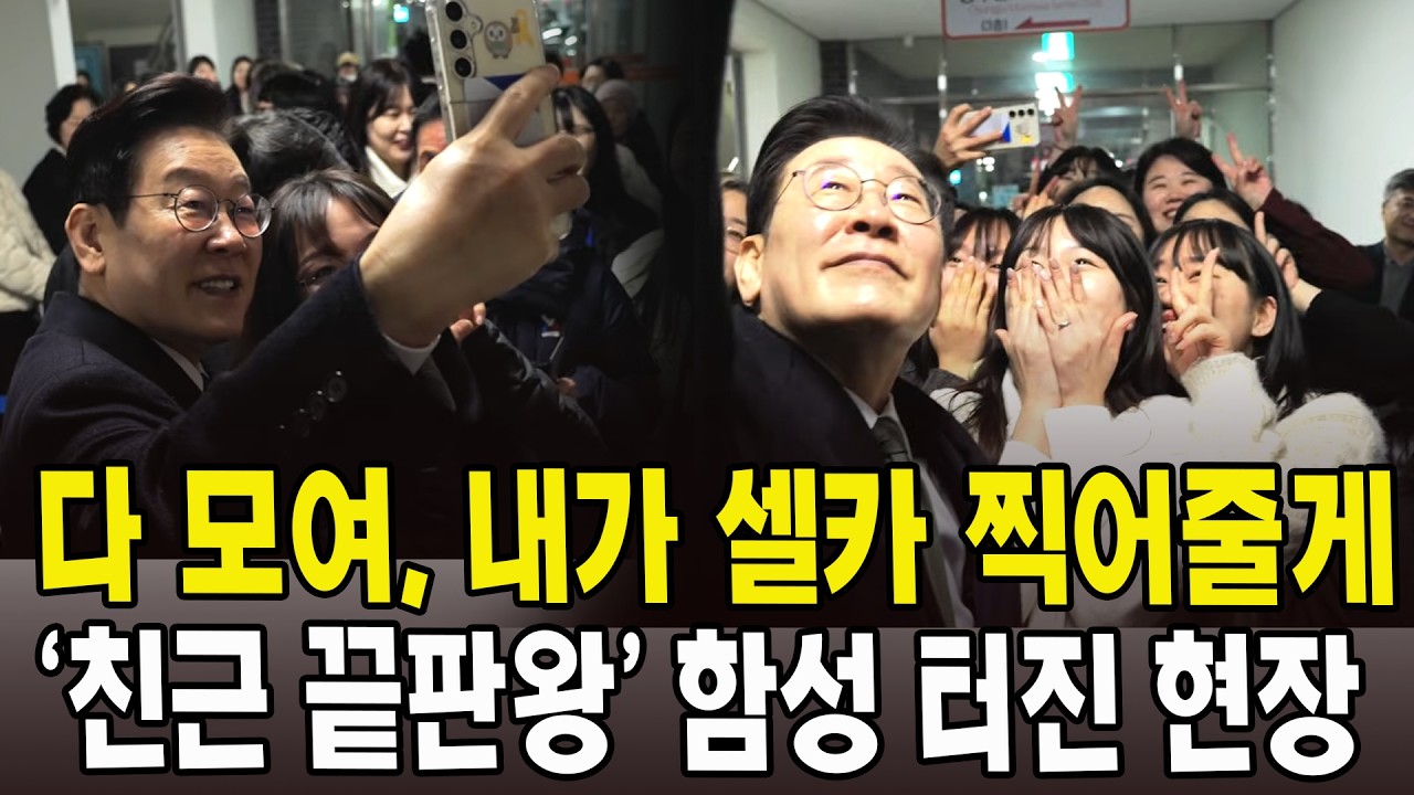 다 모여, 내가 셀카 찍어줄게...  '친근 끝판왕' 함성 터진 현장