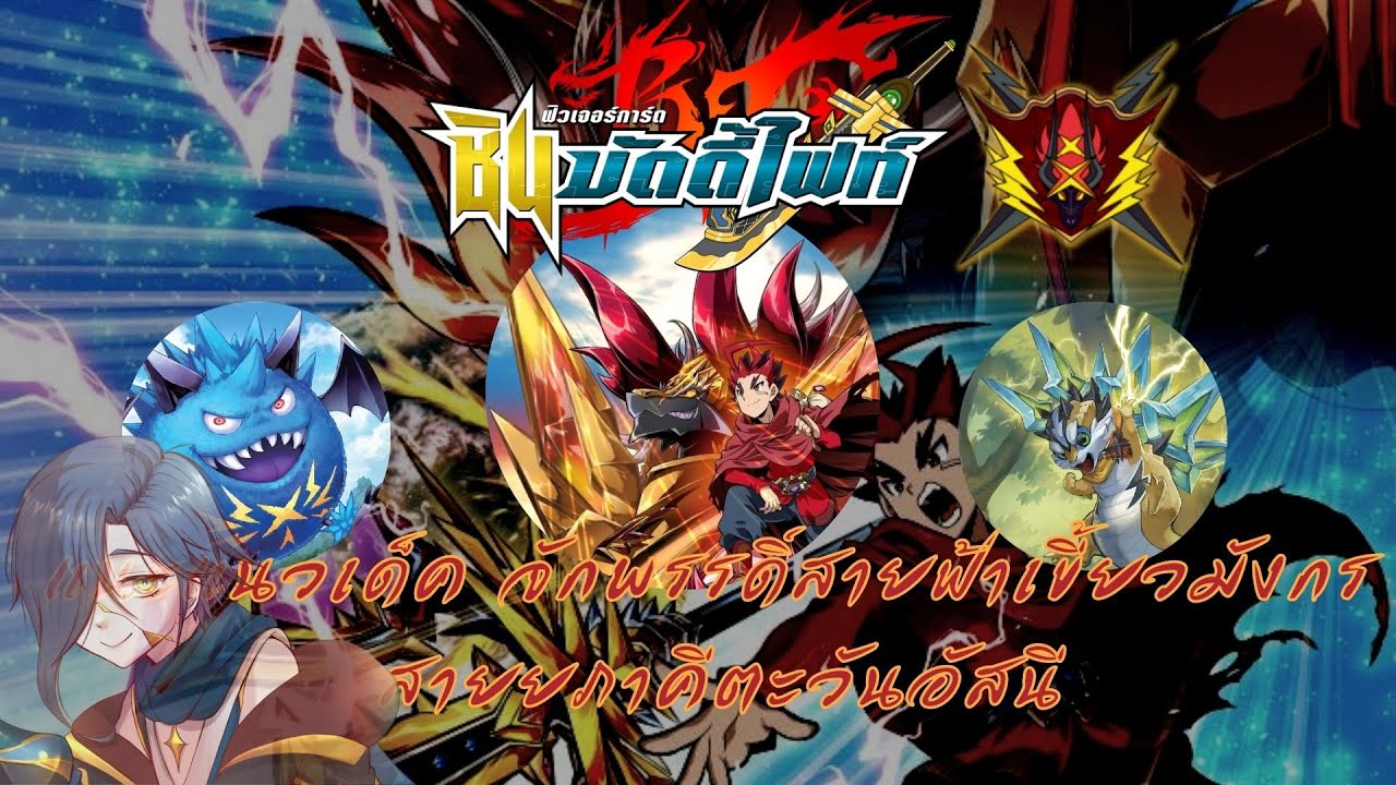 【Future Card Buddyfight 】แนะแนวการจัดเด็ค + อธิบายคอมโบ จักพรรดิ์สายฟ้าเขี้ยวมังกร ภาคีตะวันอัสนี
