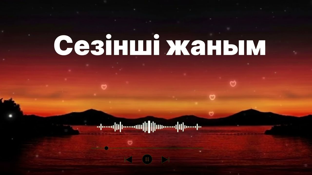 Сезінші жаным Жаңа ән (авторы: Бекмаханов Нурсултан) #сезіншіжаным #тикток #жи