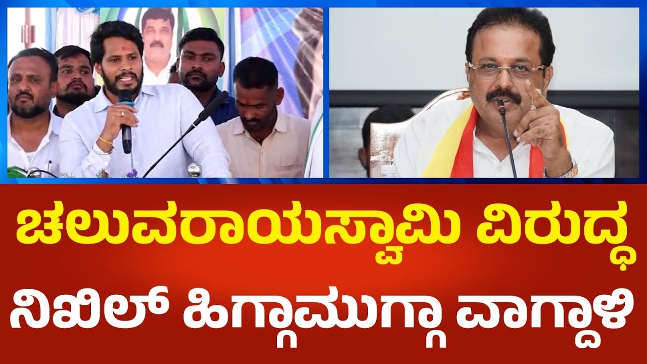 Nikhil Kumarswamy : ಚಲುವರಾಯಸ್ವಾಮಿ ವಿರುದ್ಧ ನಿಖಿಲ್ ಕುಮಾರಸ್ವಾಮಿ ಹಿಗ್ಗಾಮುಗ್ಗಾ ವಾಗ್ದಾಳಿ | Political360