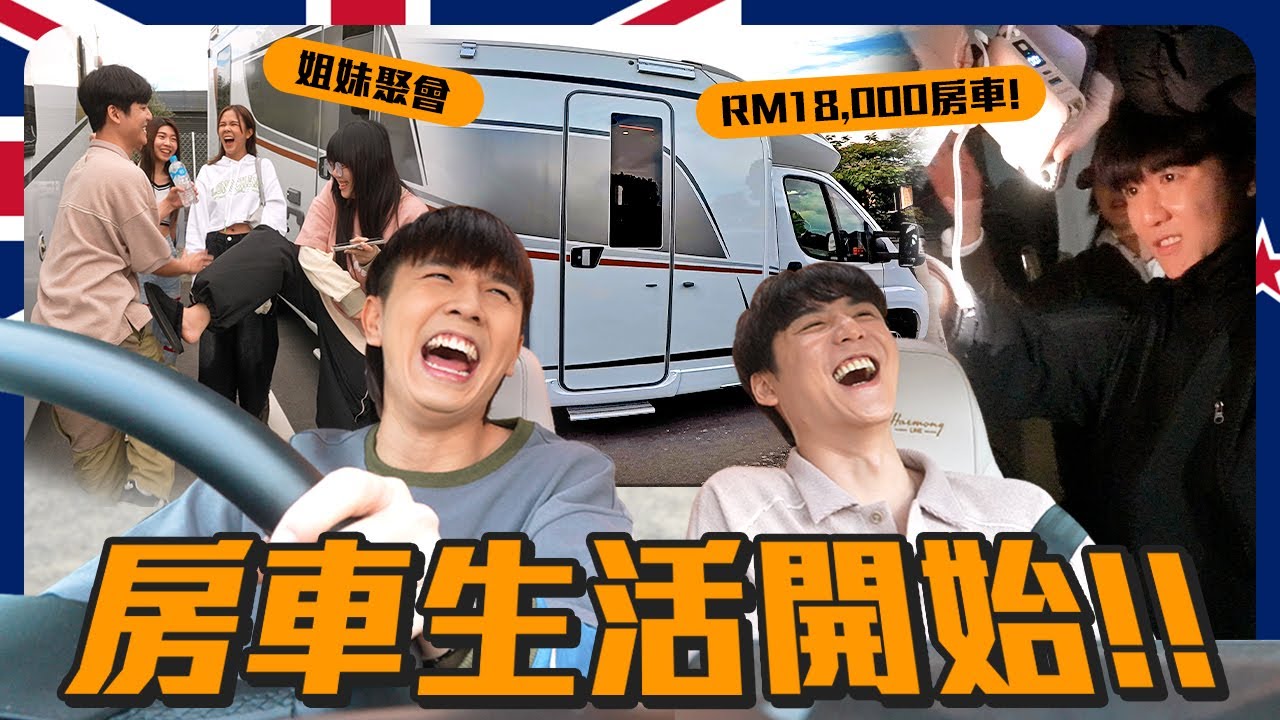 睡車上還比睡酒店貴的房車!!!💰｜凱皓正式成為我們的大便股長😂｜佩諭冷知識：罵人是一種福份??【紐西蘭八點檔】