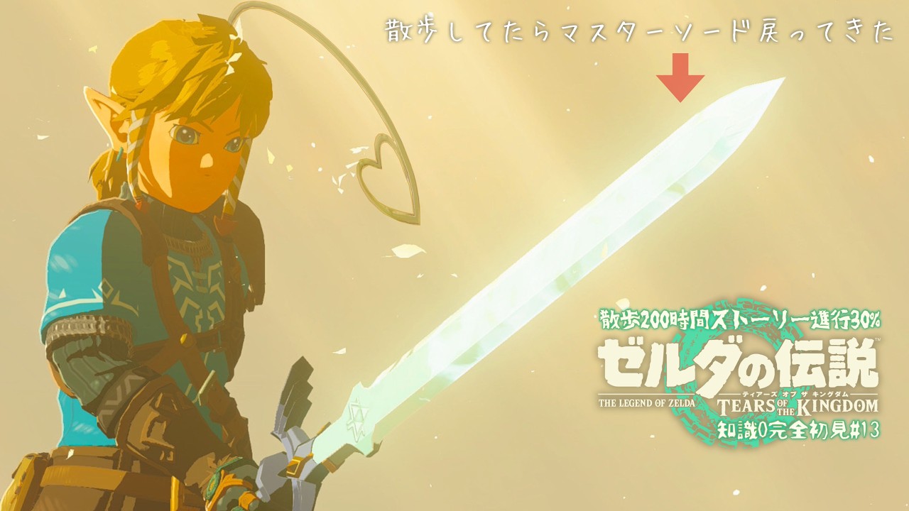 13 | New・ボヨーンハンマー！ゲットだぜ！！！【 ゼルダの伝説ティアーズオブザキングダム~ Switch2~ 】ハイラル観光大使を目指す配信