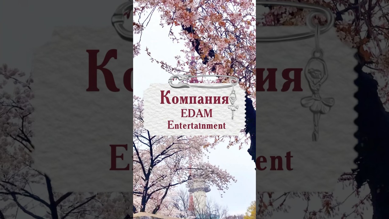 EDAM Entertainment. О каких еще компаниях рассказать? #korea #kpop #kpopnews #company #iu