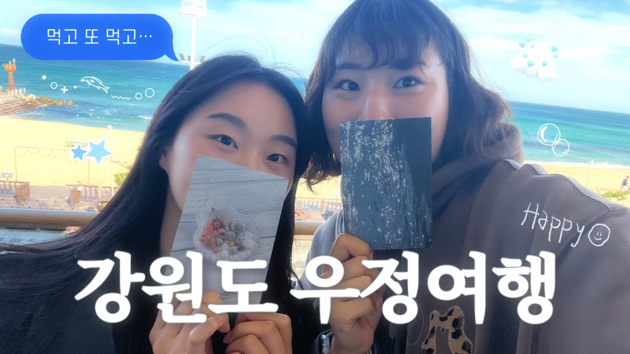 [vlog] 먹고 또 먹는 4월의 강원도 우정여행 👯‍♀️