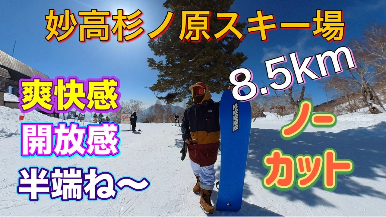 8.5kmの爽快感！妙高杉ノ原スキー場【山頂の行き方・TOP~BOTTOM】