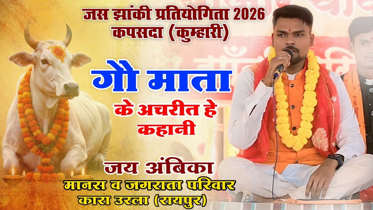 जस झांकी प्रतियोगिता कपसदा (कुम्हारी)||जय अंबिका मानस व जगराता परिवार कारा उरला|| 