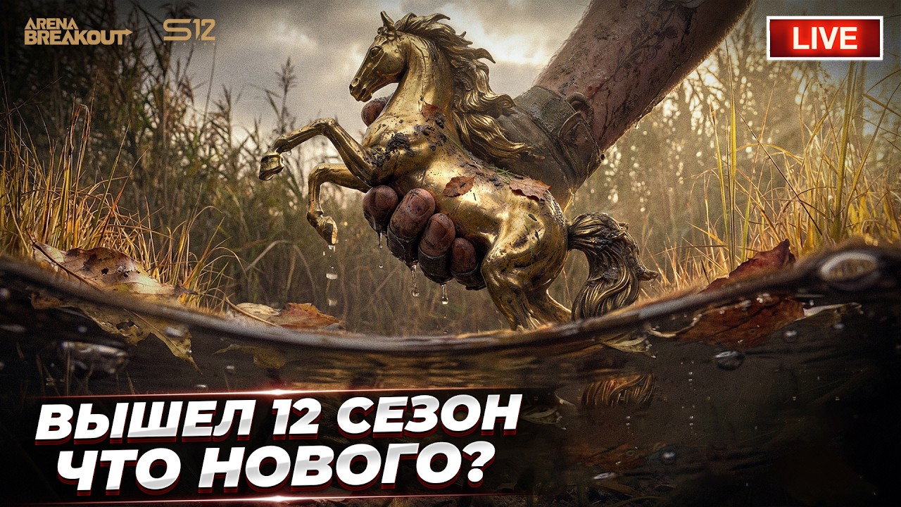 Пытаюсь найти фарм в 12 Сезоне | СТРИМ ARENA BREAKOUT