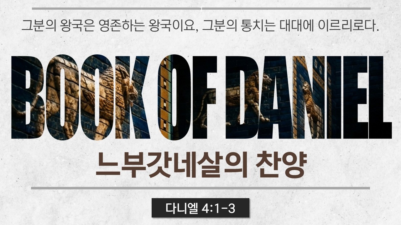 느부갓네살의 찬양 │ 다니엘 4:1-3 │ 곽인재 목사