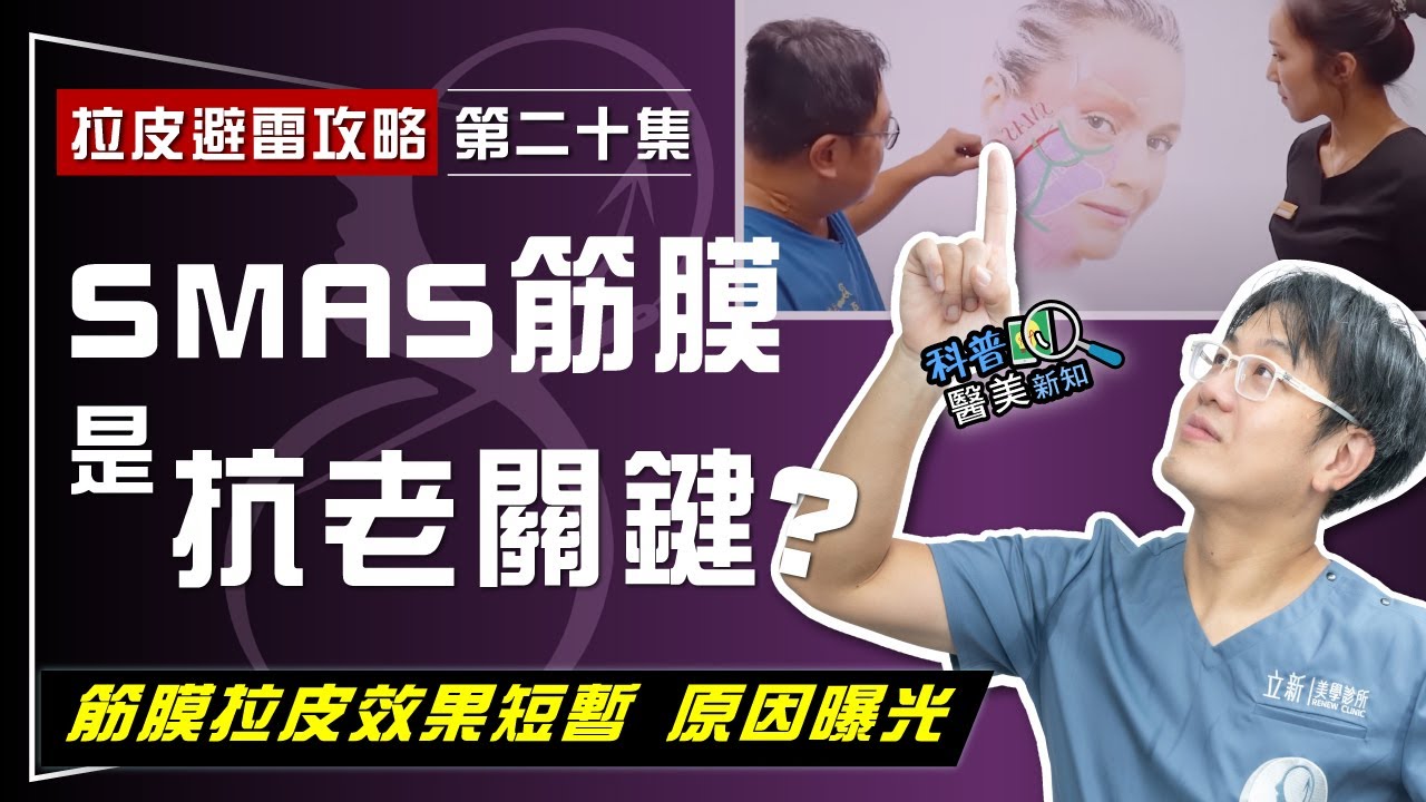 【拉皮避雷攻略｜第二十集】為何筋膜拉皮手術 效果不持久？ SMAS筋膜真是「抗老關鍵」嗎？  解剖學權威破解拉皮盲區！