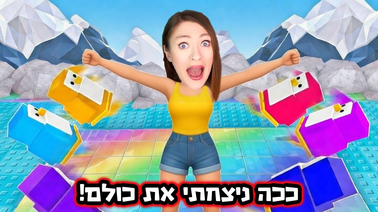 משחקת עד שאקח את המקום הראשון! מעיפה את כולם מהזירה ! ( ניצחתי!! )
