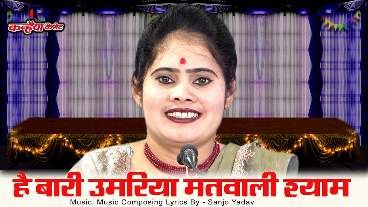 है बारी उमरिया मतवाली श्याम तानो न तुम मोरी साडी | कृष्ण की गोपियों संग छेड़छाड़ बुंदेली भजन संजो यादव