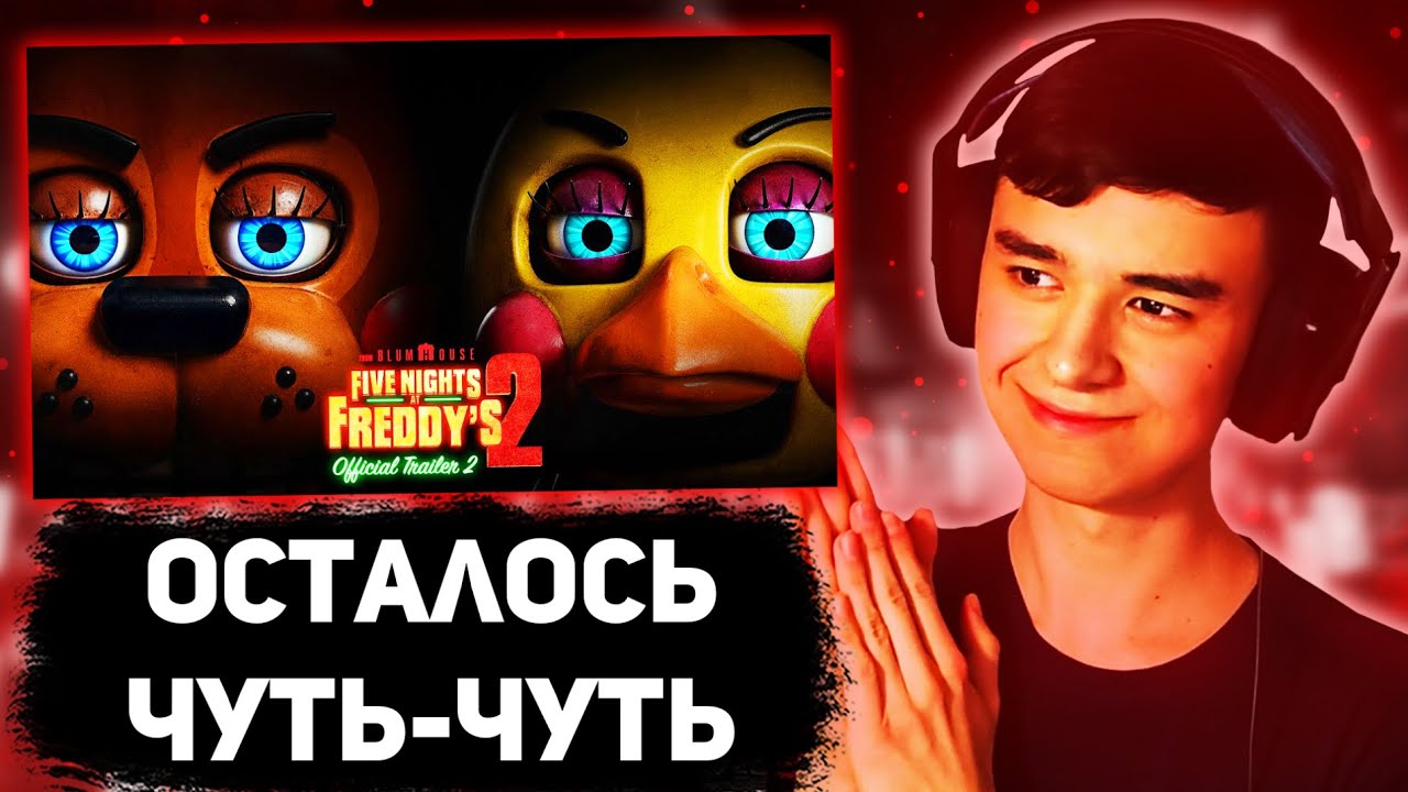 СЛЭЙД СМОТРИТ: ВТОРОЙ ТРЕЙЛЕР ФИЛЬМА ПО FIVE NIGHTS AT FREDDY'S 2 + РАЗБОР