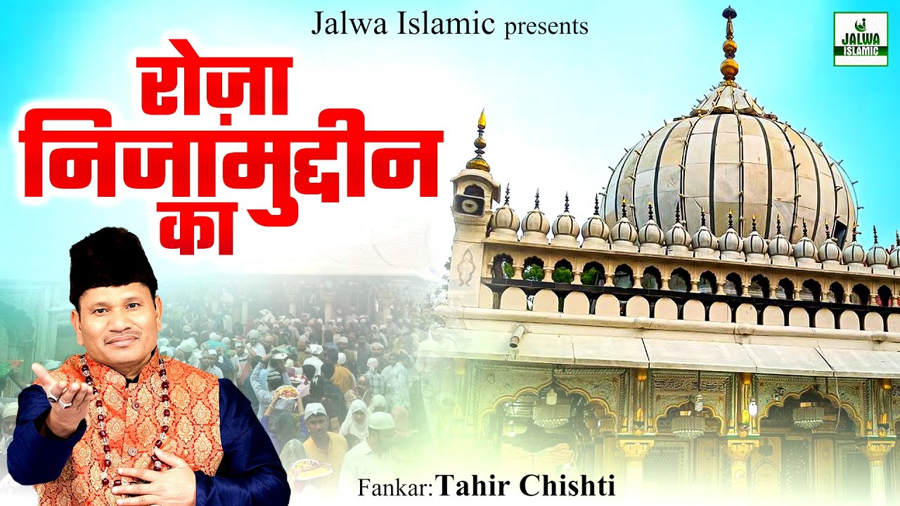 रोज़ा निजामुद्दीन का - Roza Nizamuddin Ka - Tahir Chishti - New Islamic Qawwali 2025 - Jalwa Islamic