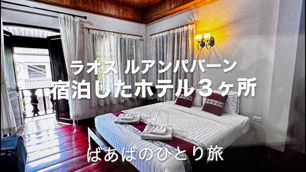 ラオス  ルアンパバーン宿泊したホテル３ヶ所 ばあばのひとり旅