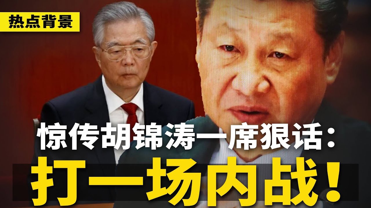 红二代终极内斗：习近平曾动议废张又侠，遭军代表一致反对！惊传胡锦涛狠话：打一场内战，也要把改革路线救回来！川普暂停全球留学生签证面试，扩大社媒审查 | #热点背景（20250528-1）