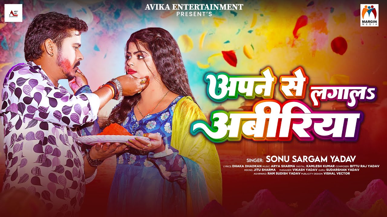 अपने से लगालs अबीरिया | #Sonu Sargam Yadav | Apne Se Lagala Abiriya | New Holi Song 2026