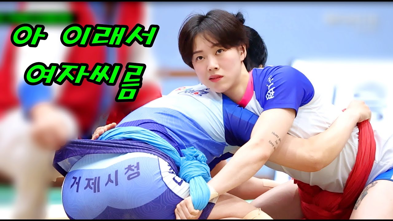 이래서 여자씨름 보는구나