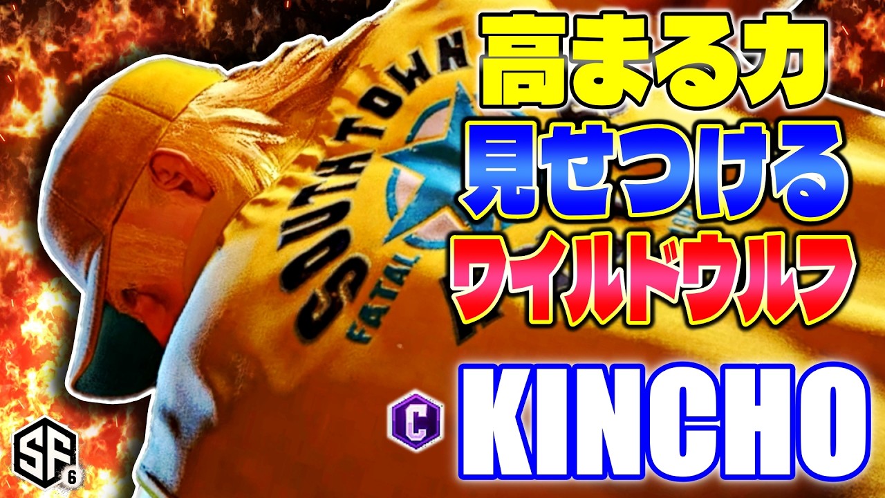 【スト6】高まる力見せつけるワイルドウルフ きんちょ (テリー) 【ストリートファイター6】