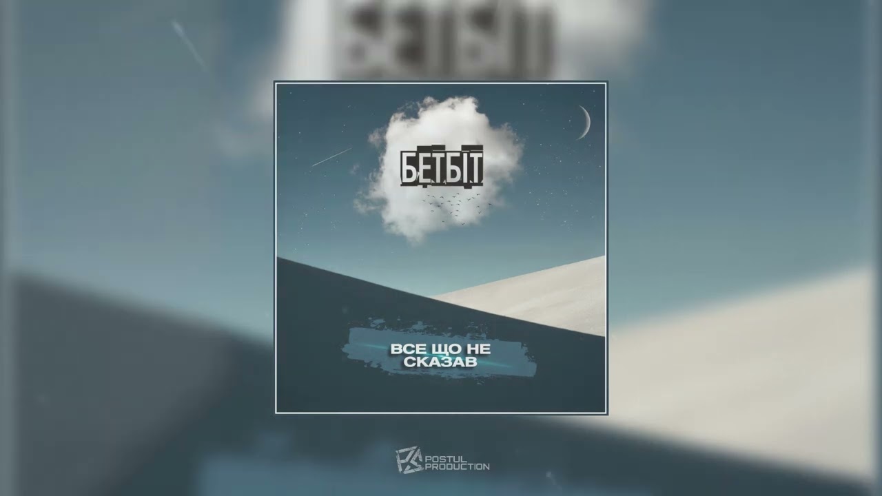 БетБіт - Все що не сказав