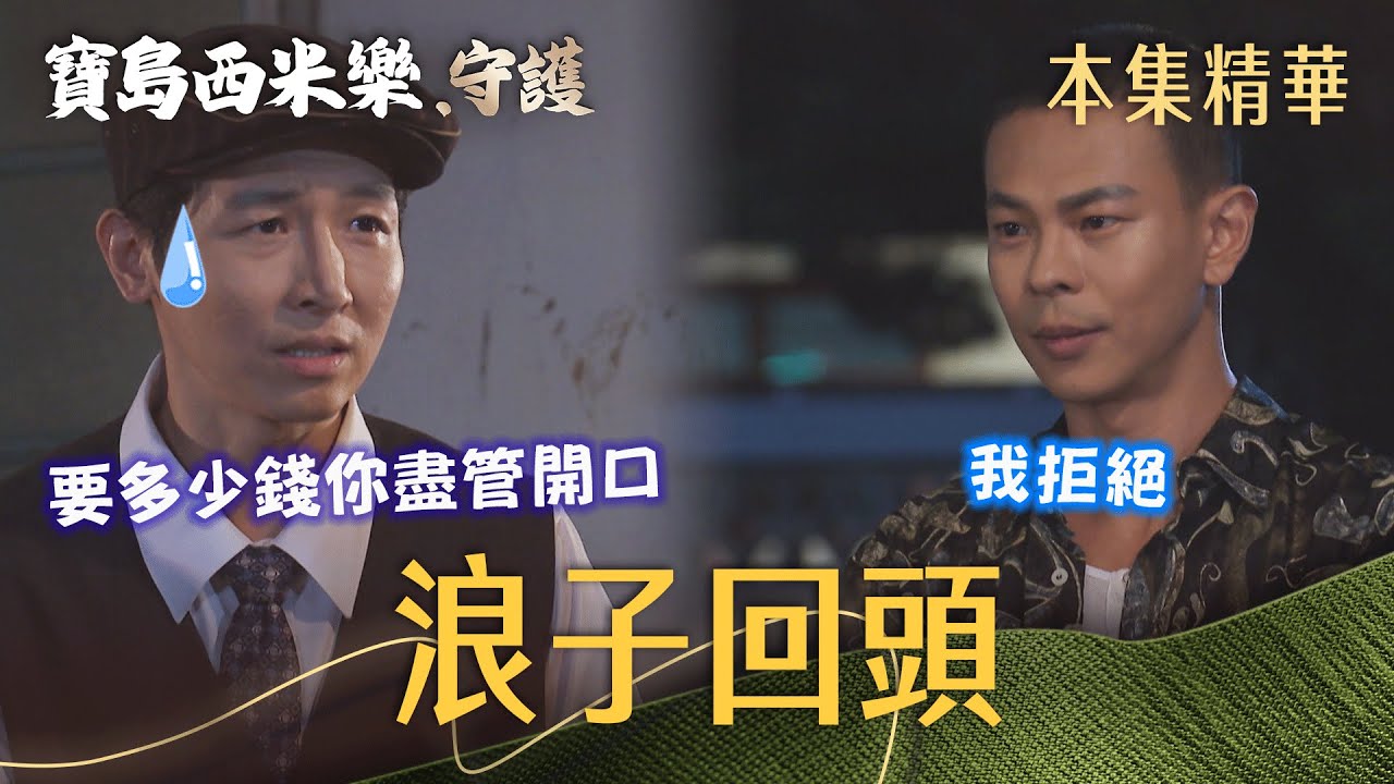 【寶島西米樂 守護】EP212 金漢想陷害寶川找汪龍合作！汪龍真的金盆洗手不再重操舊業嗎？ | 台視八點檔年度大戲 | FORMOSA SEBIRO